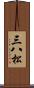 三八松 Scroll