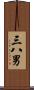 三八男 Scroll