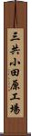 三共小田原工場 Scroll