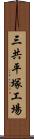 三共平塚工場 Scroll