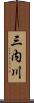三内川 Scroll