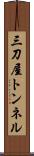 三刀屋トンネル Scroll