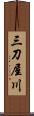 三刀屋川 Scroll