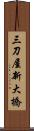 三刀屋新大橋 Scroll