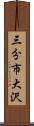 三分市大沢 Scroll