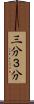 三分 Scroll