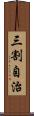 三割自治 Scroll