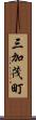 三加茂町 Scroll