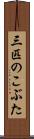 三匹のこぶた Scroll