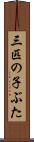 三匹の子ぶた Scroll
