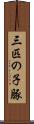 三匹の子豚 Scroll