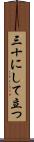 三十にして立つ Scroll