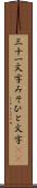 三十一文字 Scroll
