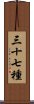 三十七種 Scroll