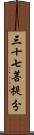 三十七菩提分 Scroll