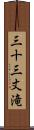 三十三丈滝 Scroll