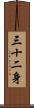 三十二身 Scroll