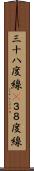 三十八度線(P) Scroll