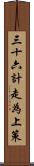 三十六計，走為上策 Scroll