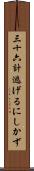 三十六計逃げるにしかず Scroll