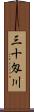 三十匁川 Scroll