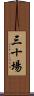 三十場 Scroll