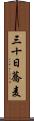 三十日蕎麦 Scroll