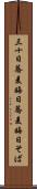 三十日蕎麦 Scroll