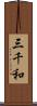 三千和 Scroll
