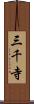 三千寺 Scroll