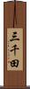 三千田 Scroll