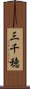 三千穂 Scroll