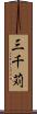 三千苅 Scroll