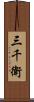 三千衛 Scroll