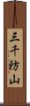 三千防山 Scroll