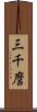 三千麿 Scroll