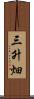 三升畑 Scroll