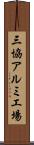三協アルミ工場 Scroll