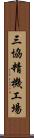 三協精機工場 Scroll