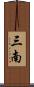 三南 Scroll