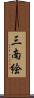 三南絵 Scroll