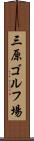 三原ゴルフ場 Scroll