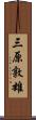 三原敦雄 Scroll
