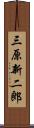 三原新二郎 Scroll