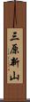 三原新山 Scroll