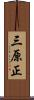 三原正 Scroll