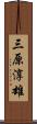 三原淳雄 Scroll