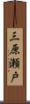 三原瀬戸 Scroll