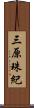 三原珠紀 Scroll