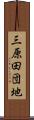 三原田団地 Scroll